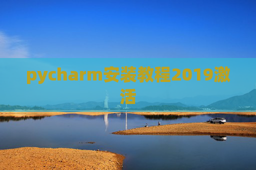 pycharm安装教程2019激活 pycharm安装教程2019激活
